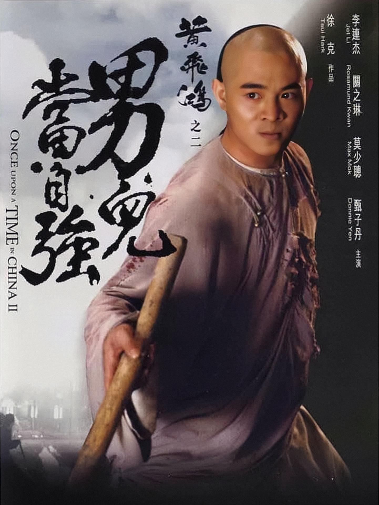黄飞鸿二之男儿当自强