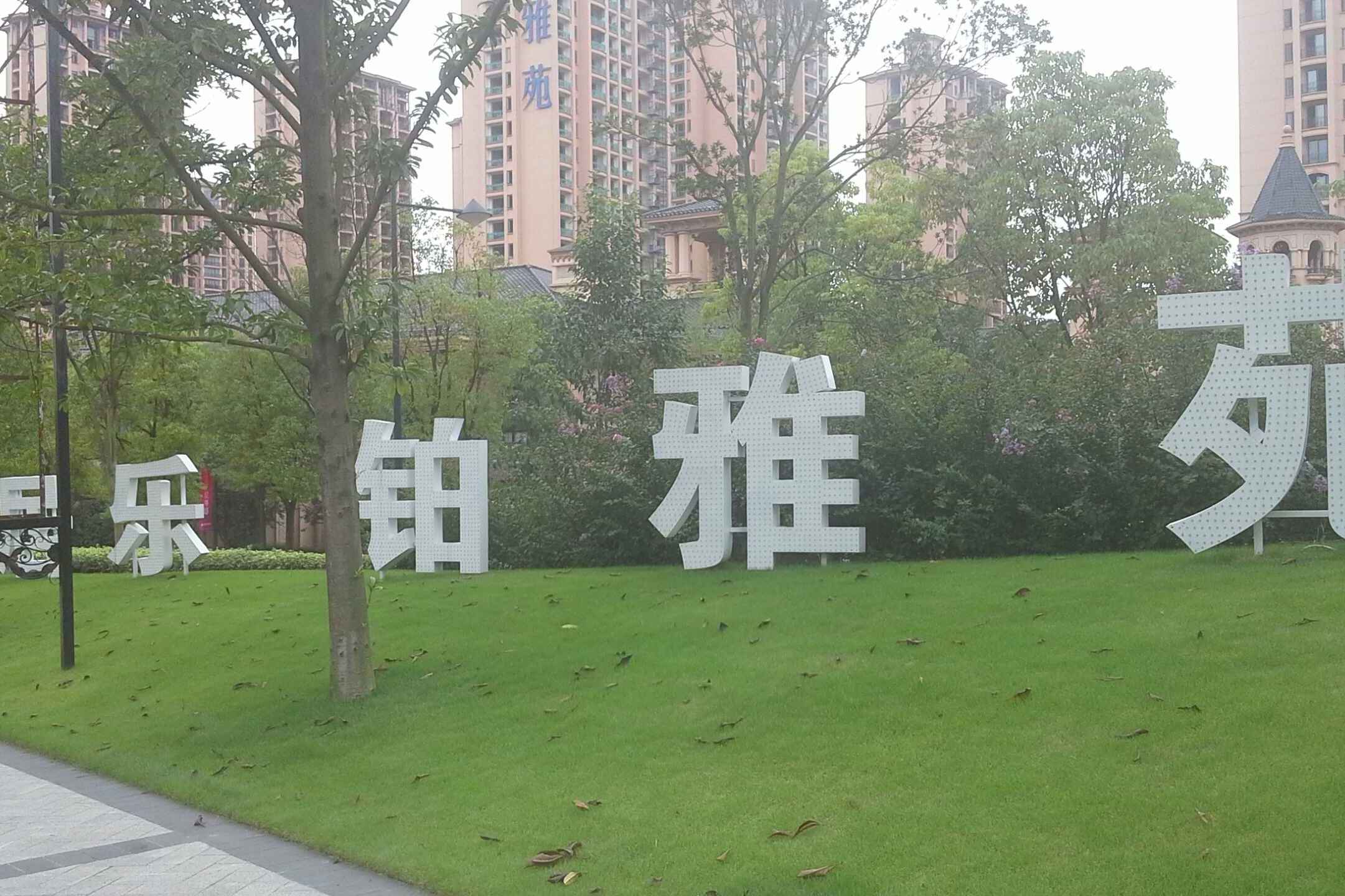  p>雅居乐铂雅苑位于成都市天府新区雅居乐,由四川雅居乐房地产开发