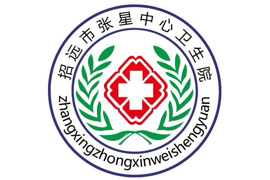 招远市张星中心卫生院