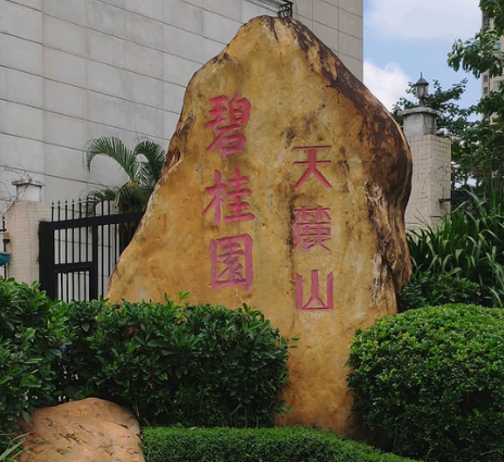  p>碧桂园天麓山一期位于东莞市塘厦镇塘厦镇,共计房屋2328户. /p>