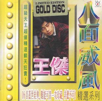 八面威风精选系列