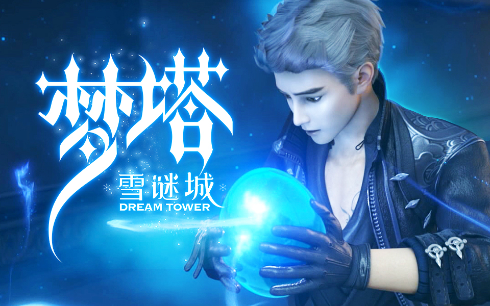 梦塔·雪谜城