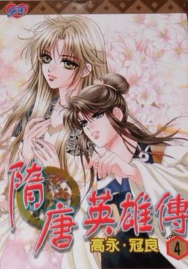 隋唐英雄传 vol.
