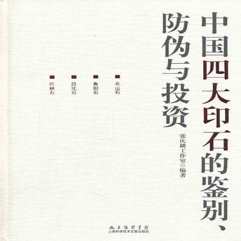 中国四大印石的鉴别,防伪与投资