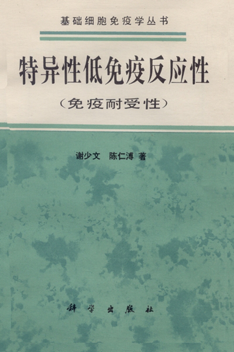 特异性低免疫反应性 : 免疫耐受性