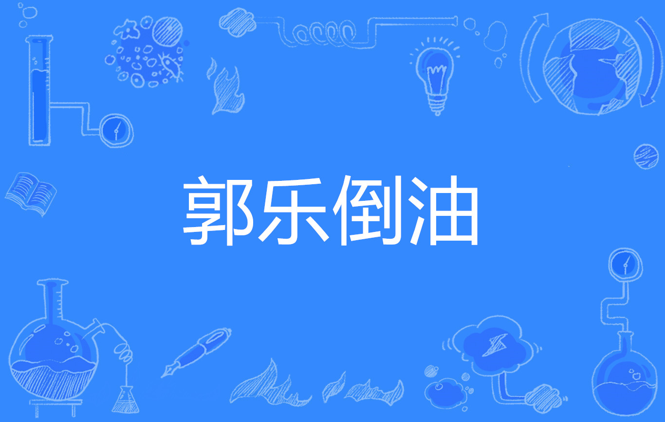 "                                 ,源自b站up主"小文哥吃吃吃"的
