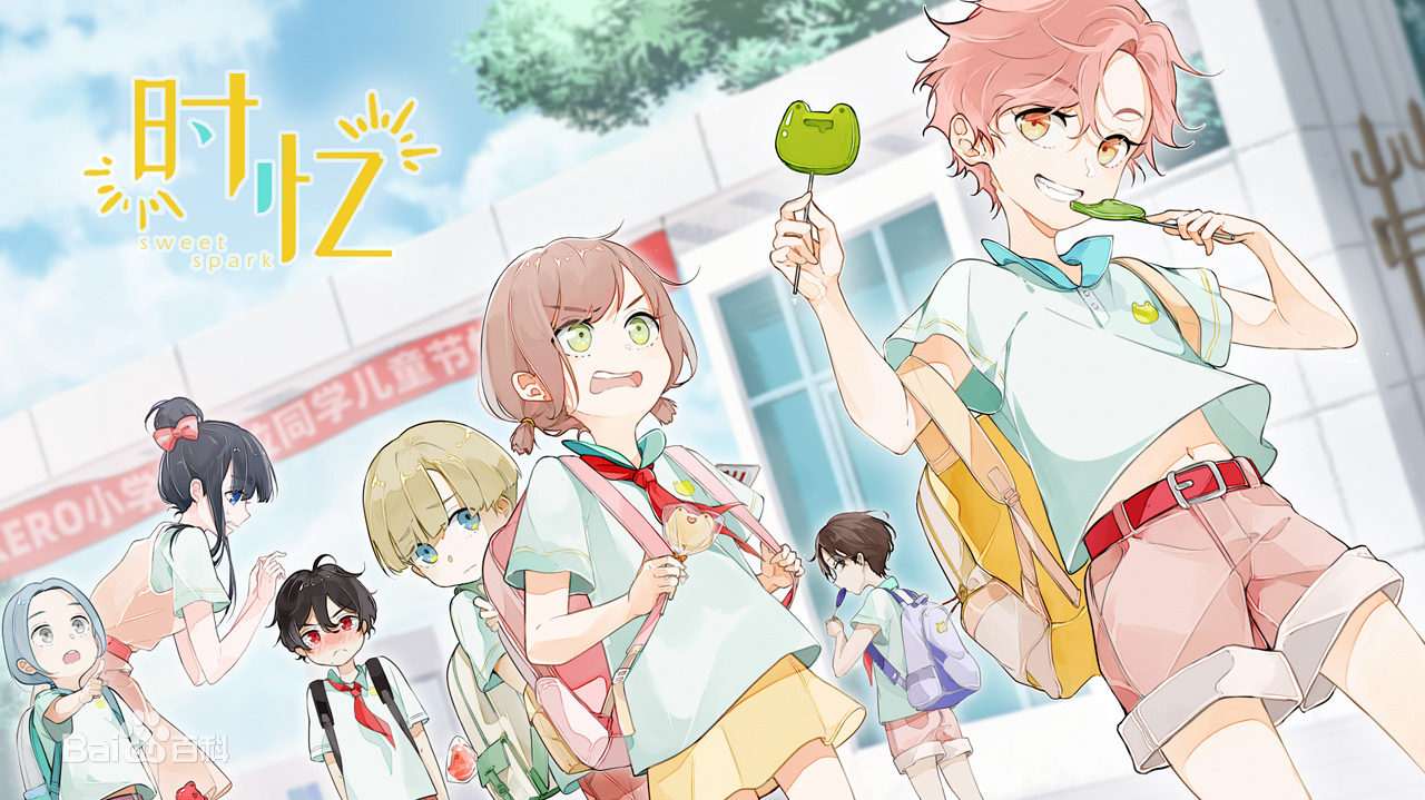 时忆:sweet spark