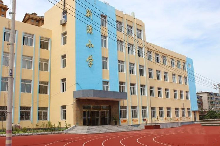 丹东市新源小学