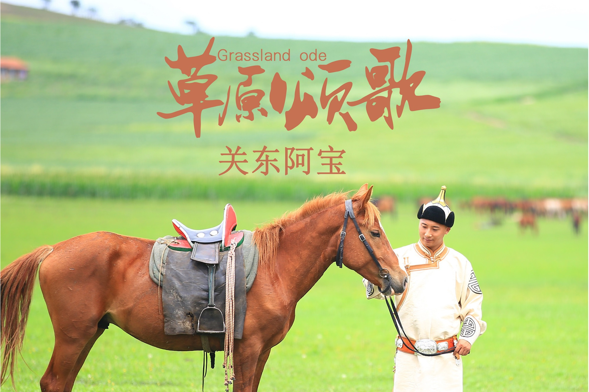 好听的草原歌曲(好听的草原歌曲100首)