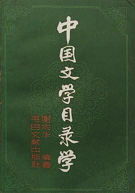 中国文学目录学