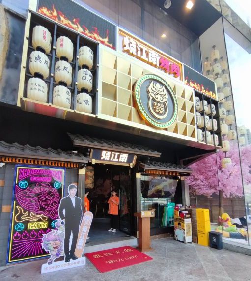 烧江南烤肉(观音桥店)