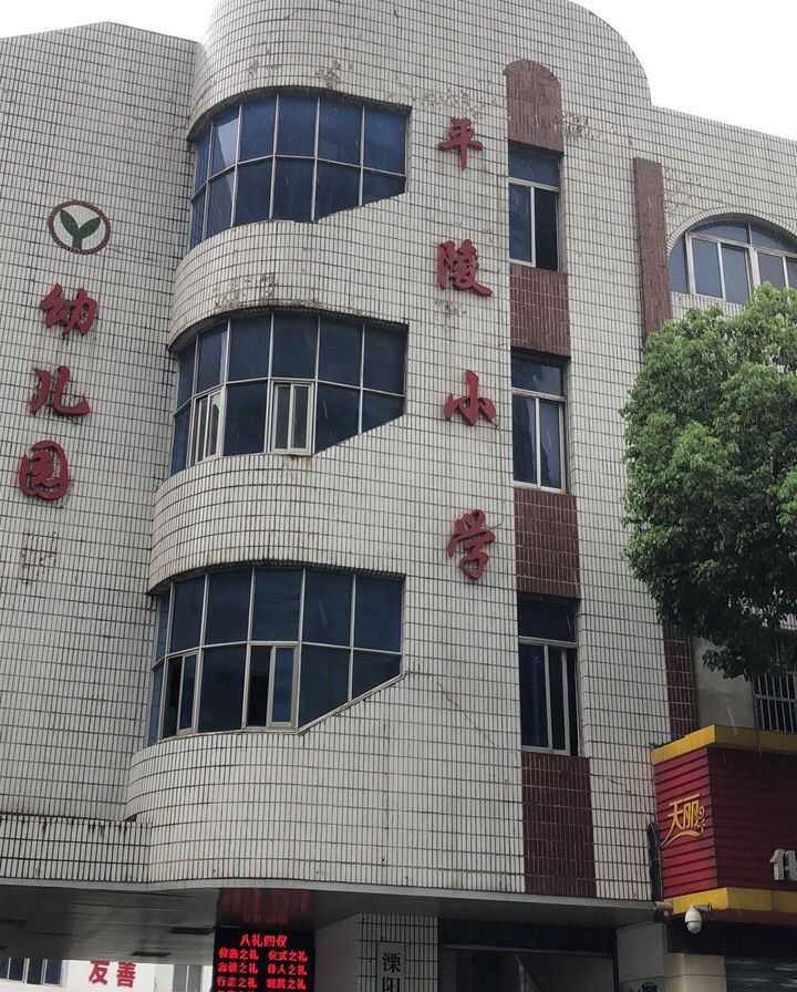 溧阳市溧城镇平陵小学