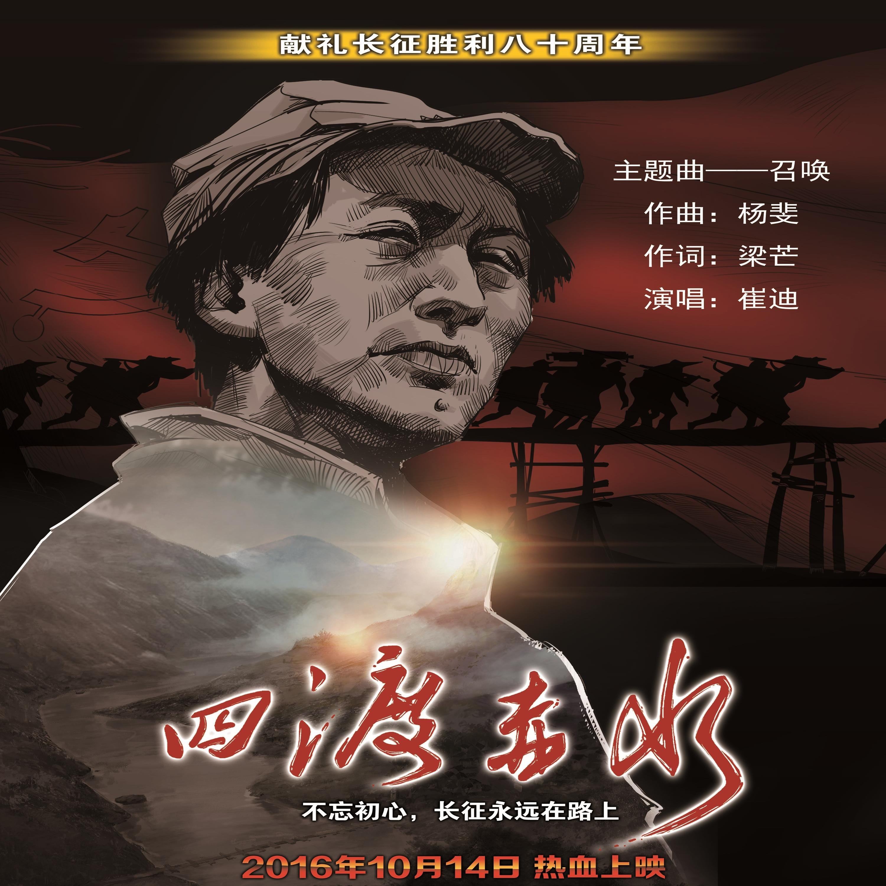 亦是动画电影《四渡赤水》的主题曲,由梁芒作词,杨斐作曲,于2016年10