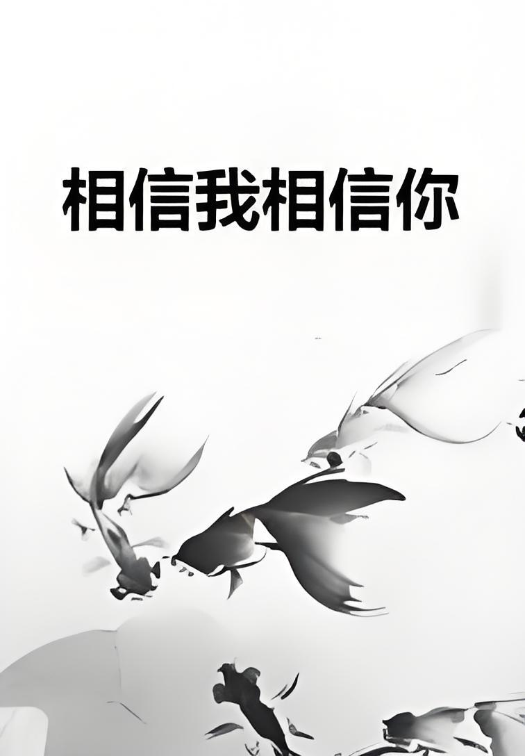 相信我相信你