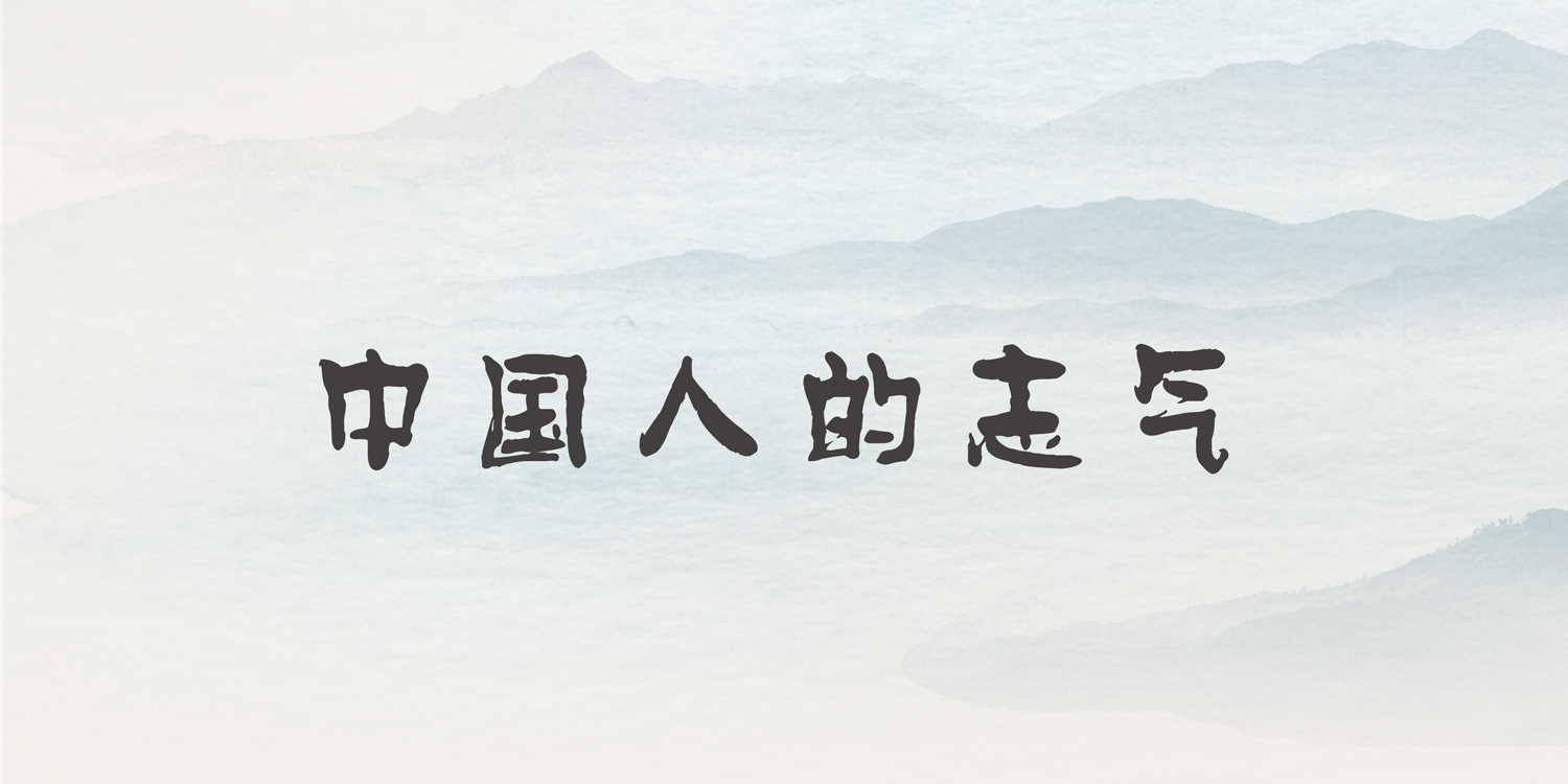 学习《孟子》，养成中国人的人格之“气”_百科TA说