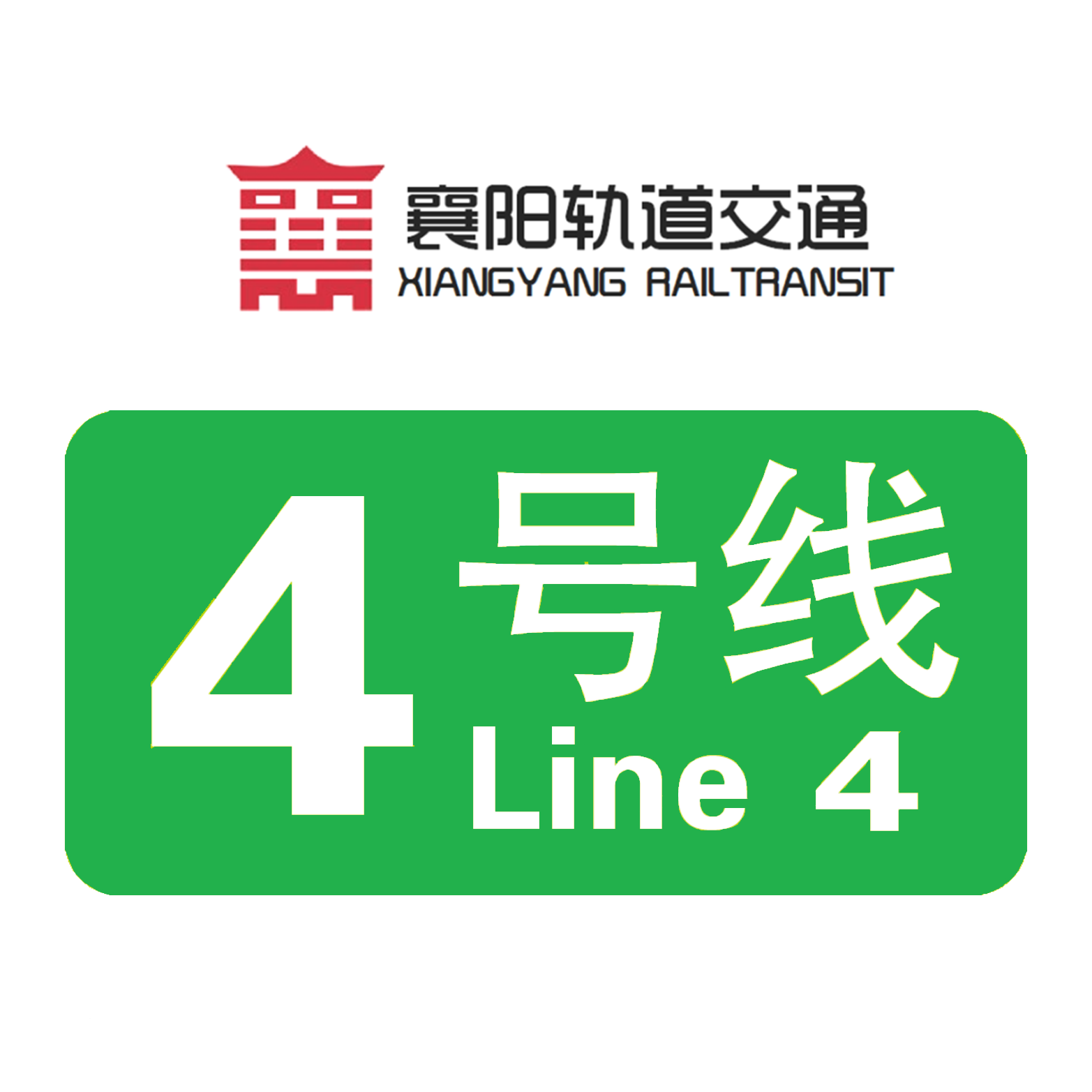 襄阳轨道交通4号线(xiangyang rali transit line 4)标志色为地铁绿色