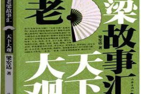 老梁故事汇:天下大观