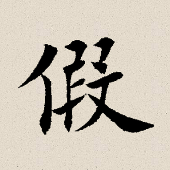 假（汉语文字）_百度百科