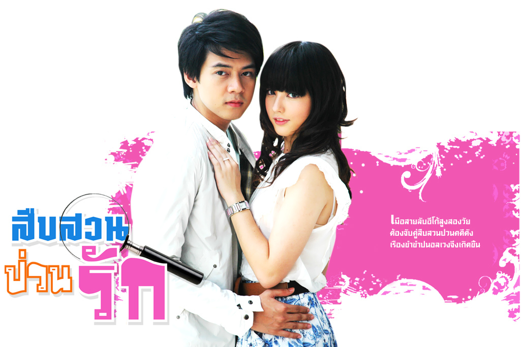  p>《狂爱搜查线》(seub suan pbuan ruk),是泰国动作喜剧片,由 a