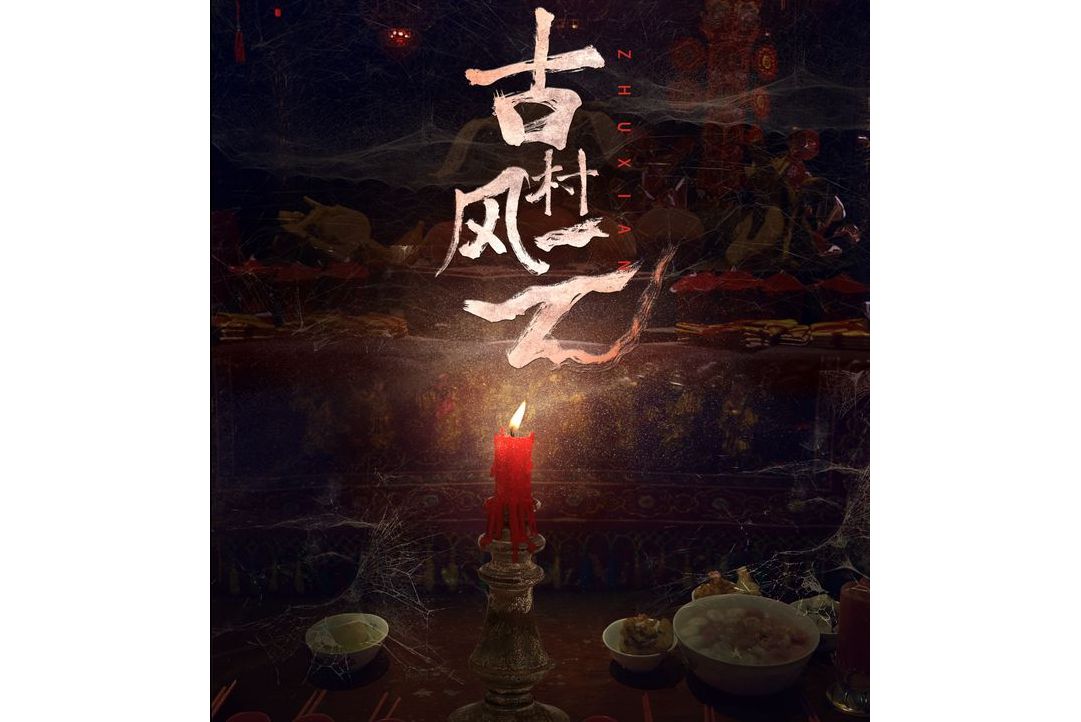  p>《烛仙》是由金少丽执导,徐少强,程东,江兰萱,刘凌薇,徐子涵