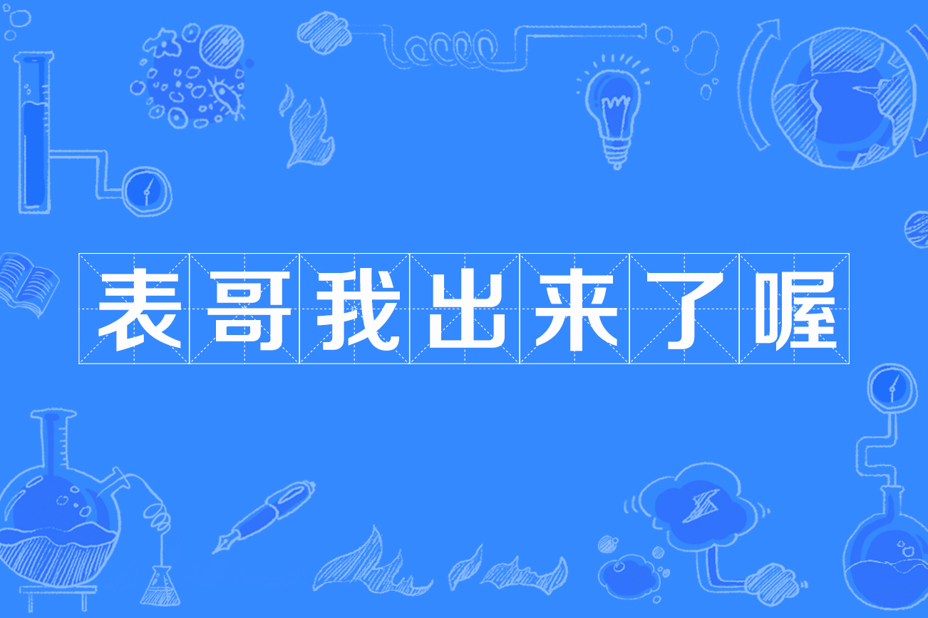 表哥我出来了喔