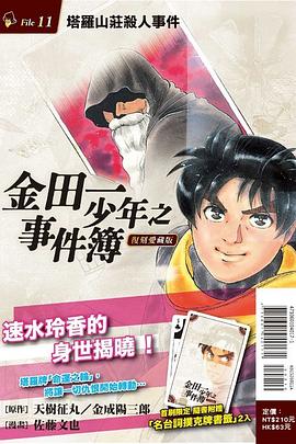 金田一少年之事件簿复刻爱藏版 11 塔罗山庄杀人事件
