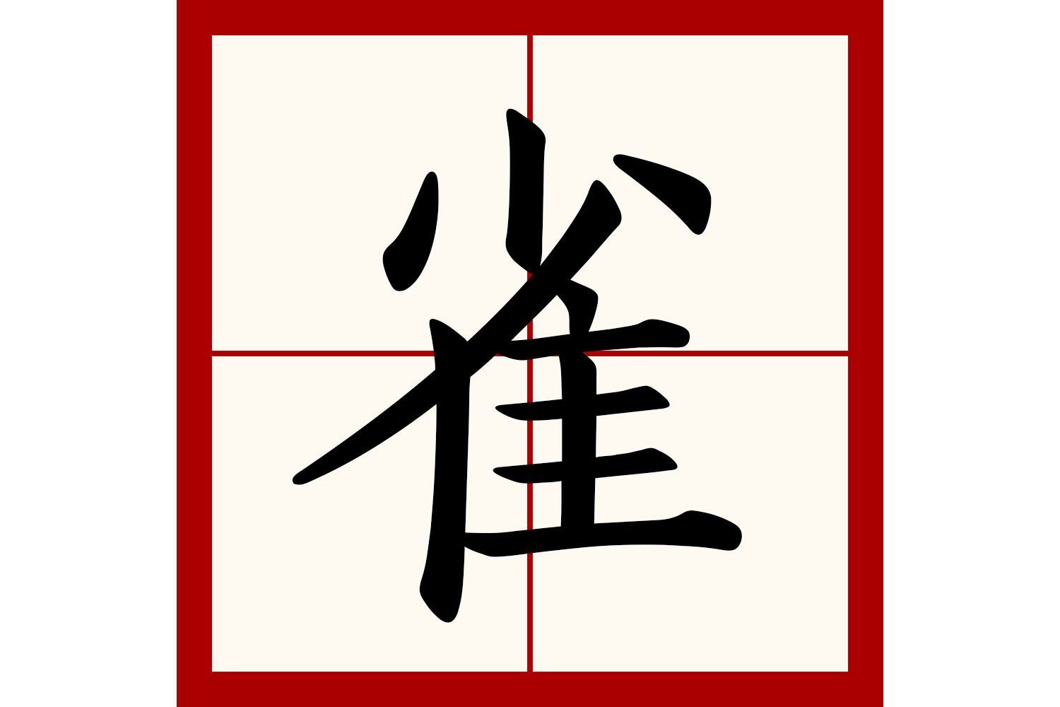  p>雀(拼音:què,qiāo,qiǎo)是汉语一级通用汉字(常用字).