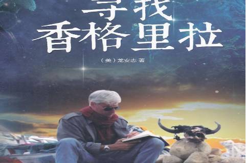 寻找香格里拉