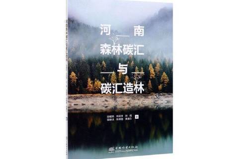 河南森林碳汇与碳汇造林