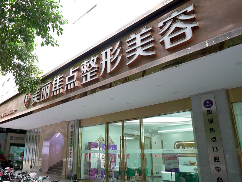 南宁美丽焦点医疗美容医院