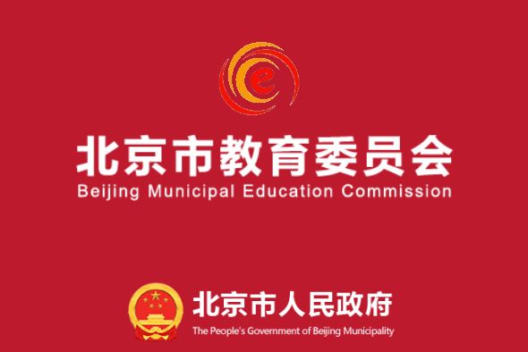 北京市教育委员会 全网资源