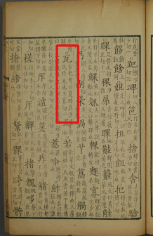 瓦（汉语文字）_百度百科