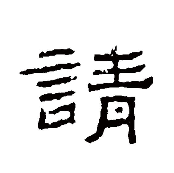  p data-id="go0esg2xgy">请(拼音:qǐng),汉语一级通用 a target="