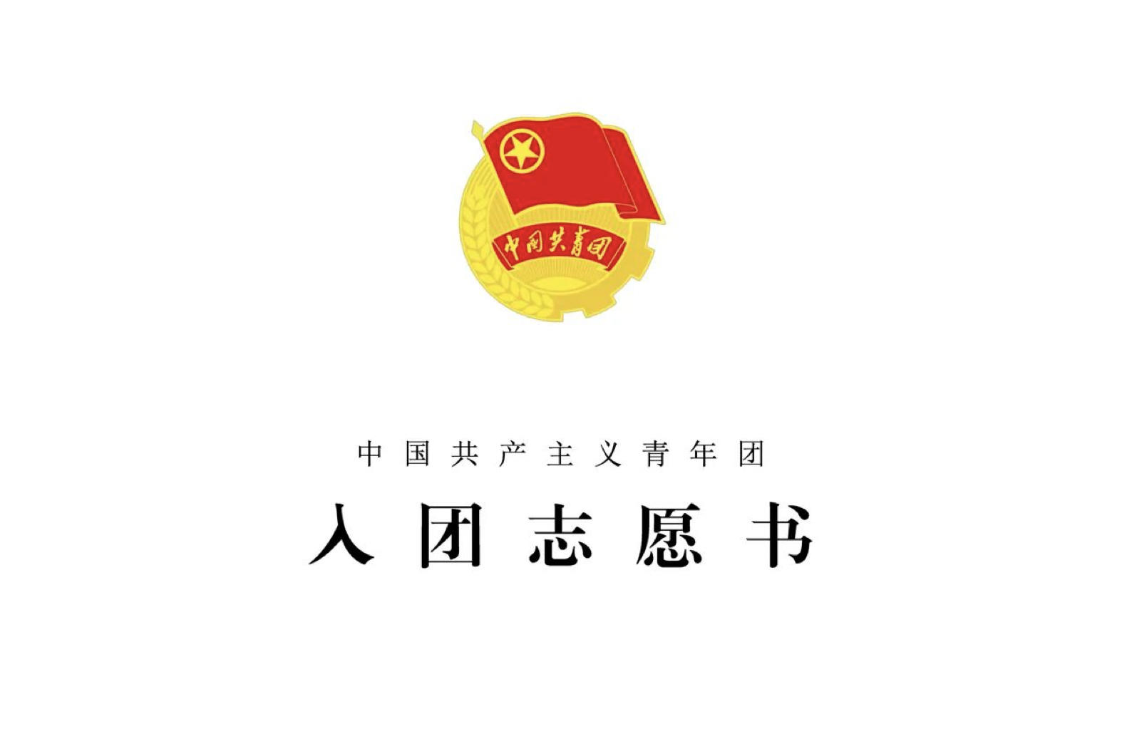 中国共产主义青年团入团志愿书