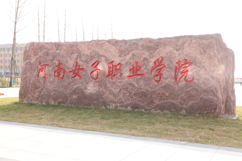  p> span class="ref" data-ctrid="tbxcwncapzuh">河南女子职业学院