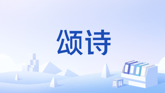 颂诗_百度百科