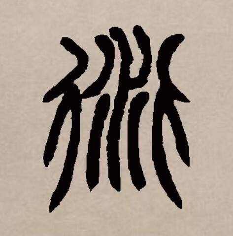  p data-id="gncnbys3ab">衍(拼音:yǎn)是汉语通用规范一级汉字(常用