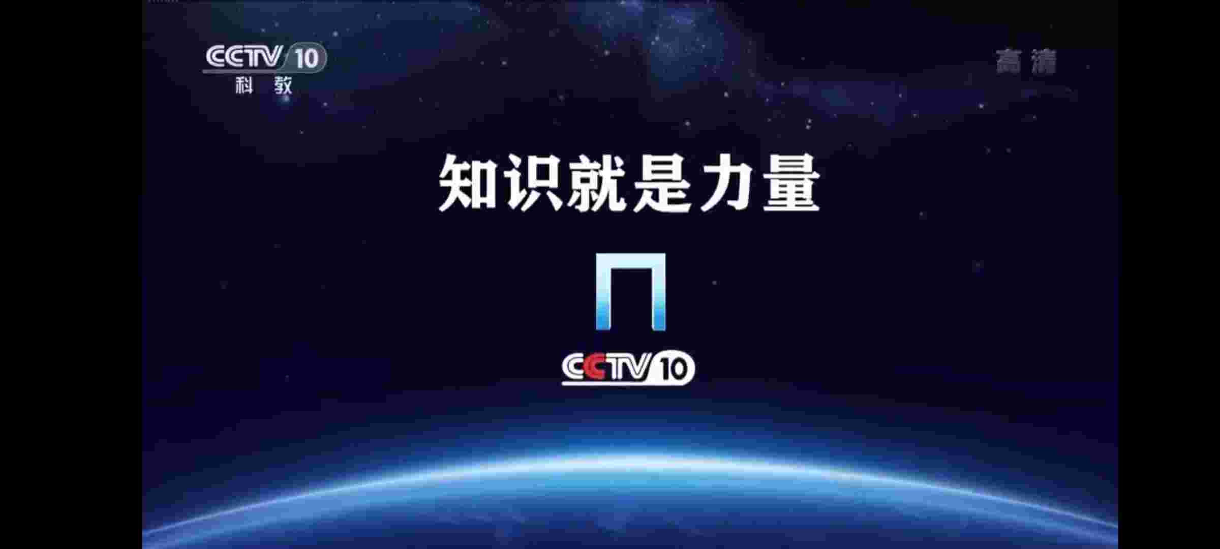 cctv-10,简称:央视科教频道或央视十套)是以教育,科学,文化题材为内容
