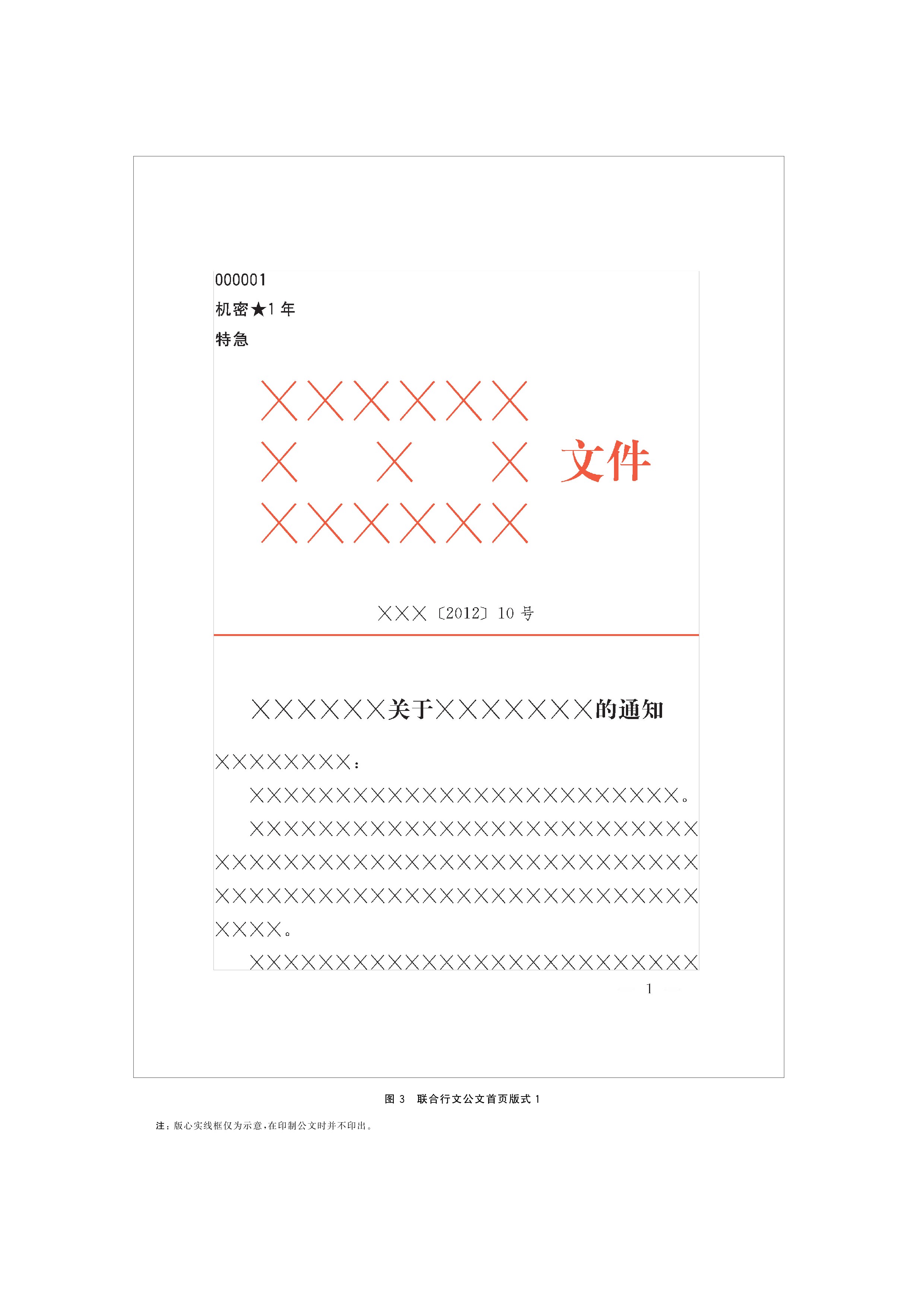  p>《党政机关公文格式》(gb/t 9704-2012)是2012年7月1日实施的一项