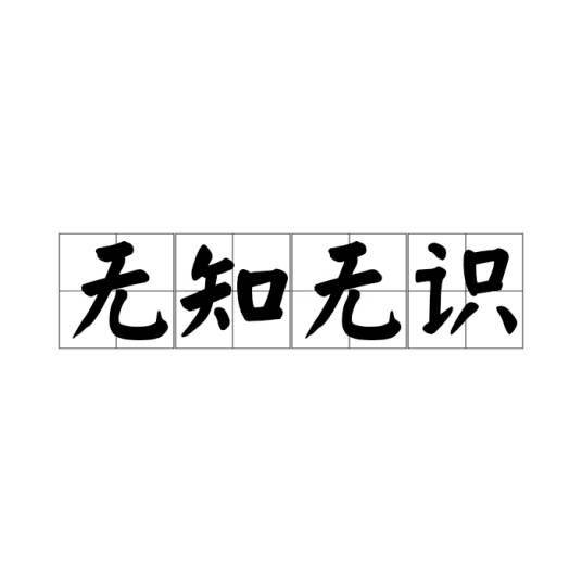 无知无识_百度百科