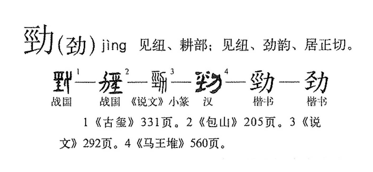 data-id="gnx8s1e362">劲(拼音:jìn,jìng)是汉语一级通用规范汉字