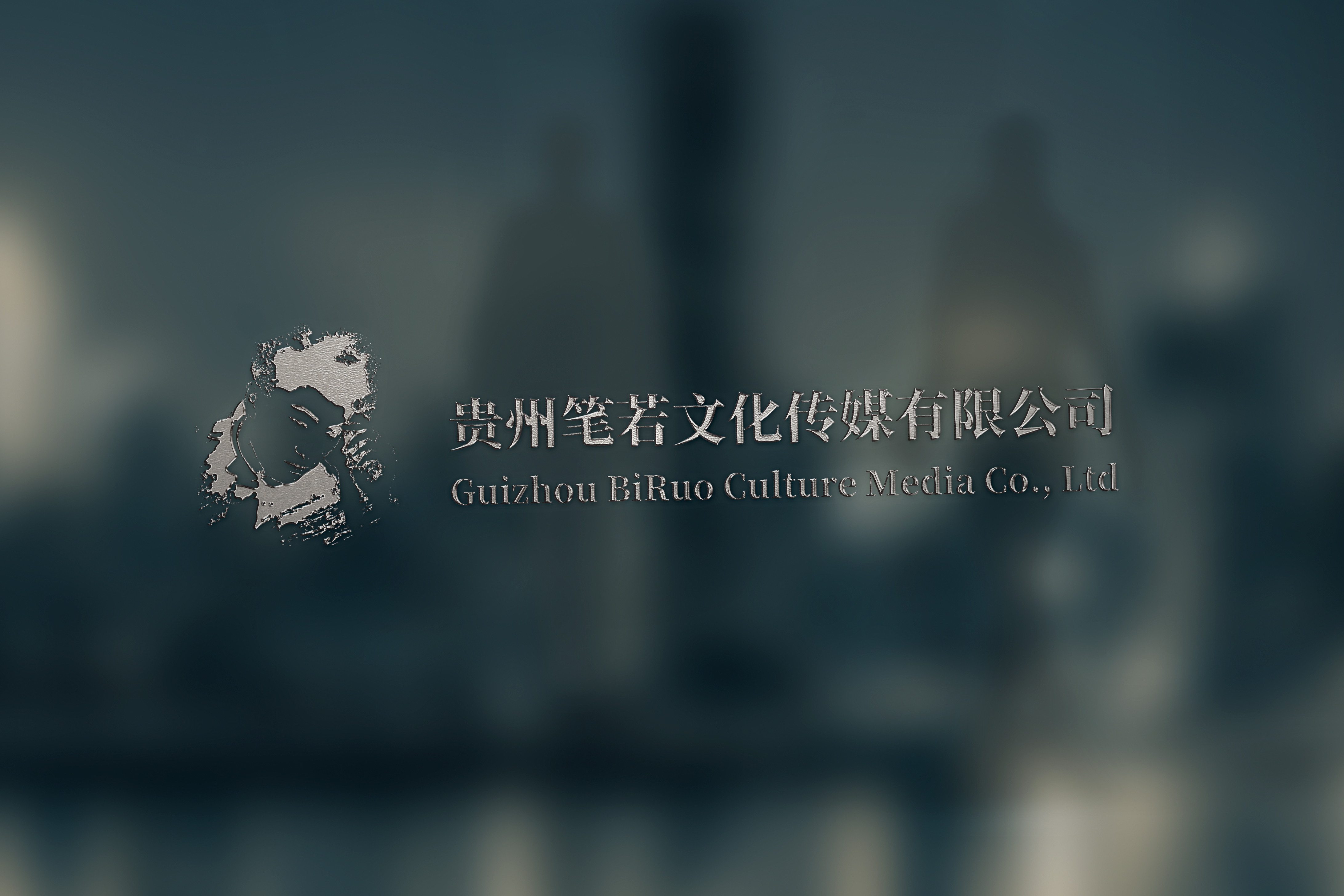 贵州笔若文化传媒有限公司