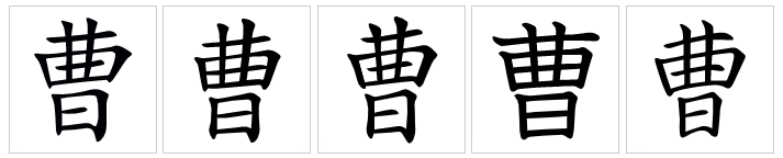  p>曹(拼音:cáo),是汉语通用规范一级字.