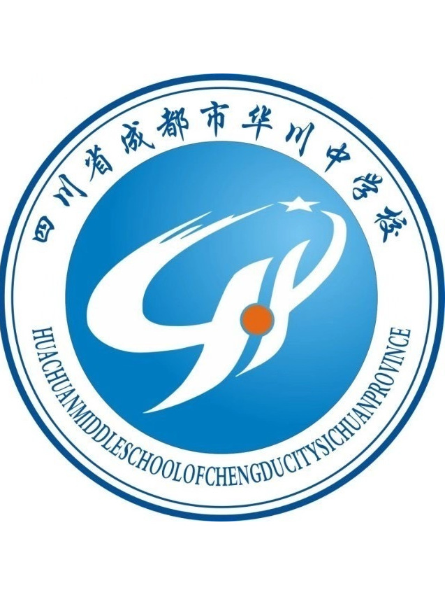 四川省成都市华川中学校