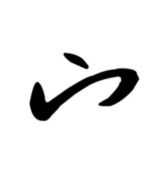 宀（汉语文字、部首）_百度百科