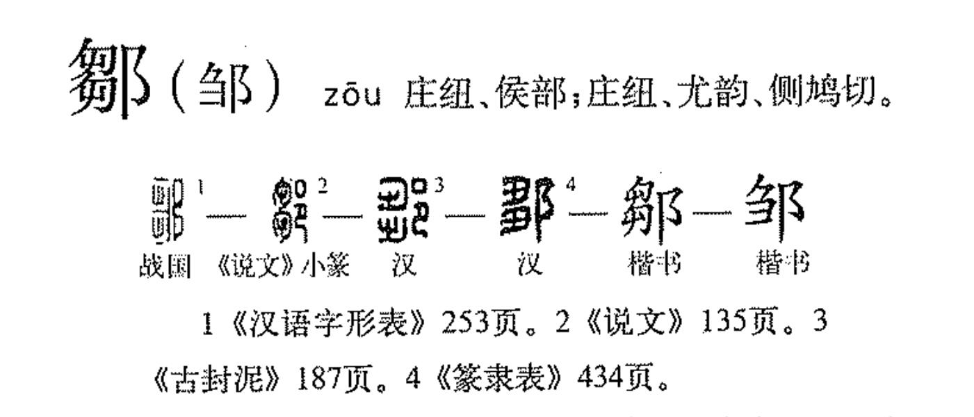  p>邹(拼音:zōu)是汉语二级通用规范汉字.