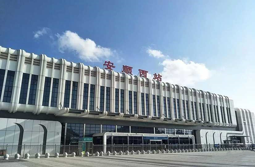 安顺西站