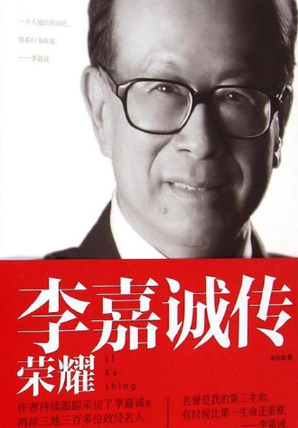 李嘉诚传:荣耀