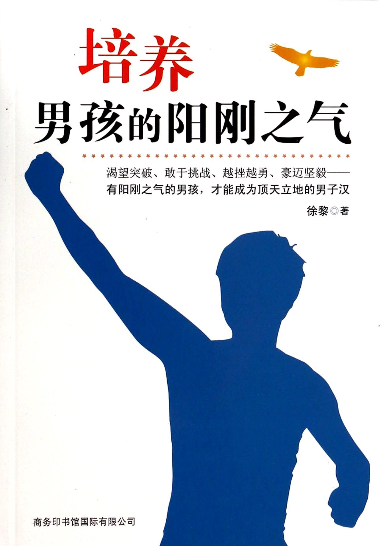 培养男孩的阳刚之气