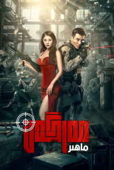 《狙击之王》海报